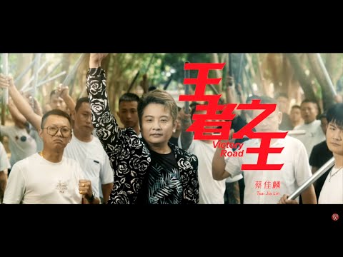 蔡佳麟《王者之王》官方MV (三立八點檔願望片頭曲)