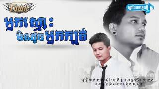 អ្នកស្មោះមិនដួចអ្នកក្បត់- ច្រៀងដោយ ម៉ៅហាជី