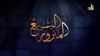 برنامج البيع المبرور | الحلقة 7 | أحكام التسويق | الشيخ د. منصور بن عبدالرحمن الغامدي image