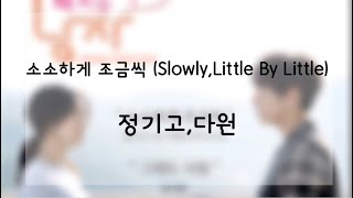 [日本語字幕 歌詞] ︎︎︎︎︎︎소소하게 조금씩 (Slowly,Little By Little) - 정기고,다원 (우주소녀,WJSN,宇宙少女)