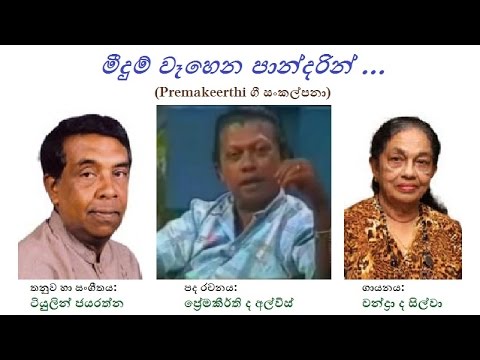 Meedum Waehena Paandarin - මීදුම් වෑහෙන පාන්දරින්