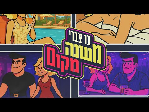 משנה מקום