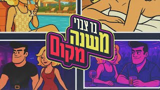 משנה מקום