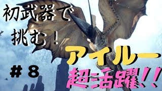 【MHW実況】初めての武器でレイギエナに初見攻略を挑んだ結果ｗｗｗ【モンハンワールド:実況】#8