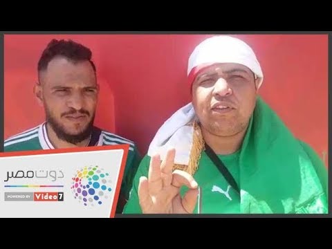 هذا ما قاله مشجعو الجزائر عن مصر وتوقعهم للفائز بأمم أفريقيا