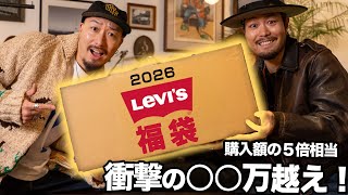 【2026福袋】リーバイスの福袋開けたら想像以上のアイテムが！？この福袋は〇〇でした...