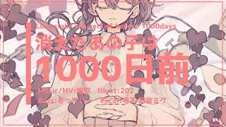 消えたあの子は1000日前/可不・初音ミク - Lost sight the self of before 1000days