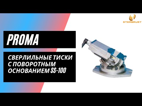 Сверлильные тиски с поворотным основанием Proma SS-100
