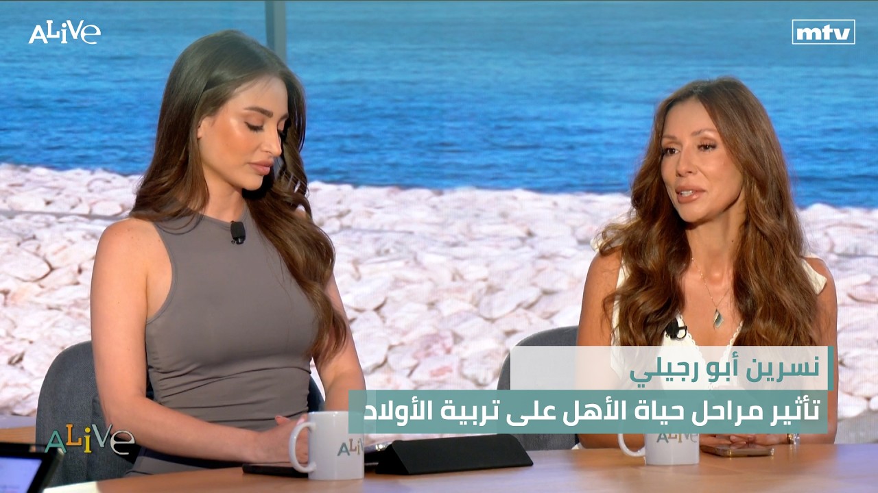 نسرين أبو رجيلي  - تأثير مراحل حياة الأهل على تربية الأولاد