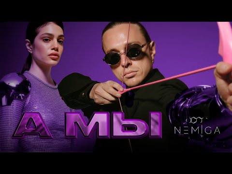 NEMIGA — А мы (Премьера AI-клипа)