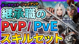 黒い砂漠mobile 継承職のpve Pvpスキルセット紹介 第三弾 タイタン シャドウ أفضل موقع لتشغيل ملفات Mp3 مجان ا