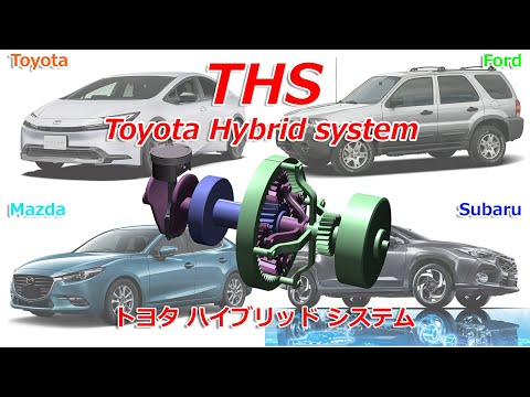 NOT just Toyota. Ford, Mazda, and Subaru also use the THS (Toyota Hybrid System).