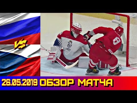 26.05.2019 ЧМ 2019 Россия - Чехия 3 : 2 (Б) Матч за 3 место. Обзор матча