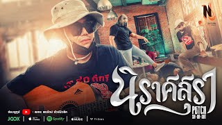 นิราศสุรา – เพชร สหรัตน์
