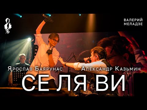 Александр Казьмин, Ярослав Баярунас - Се ля ви (cover Валерий Меладзе)