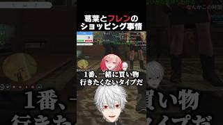 葛葉とフレンのショッピング事情　#エニグマ #にじgta #葛葉 #フレンeルスタリオ #狂蘭メロコ
