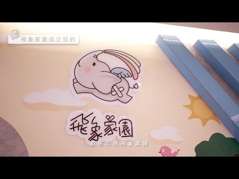 飛象家園 飛向幸福 飛向愛