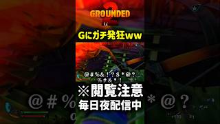Gがヤバすぎてガチ発狂ww【Grounded2】#grounded #grounded2 #shorts #ゲーム実況 #マイクラ #パルワールド