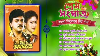 Prem Sanghat Bengali Movie Song  প্রেম �