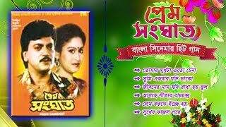 Download lagu Prem Sanghat Bengali Movie Song | প্রেম সংঘাত বাংলা সিনেমার গান | Audio Jukebox mp3 Download lagu Prem Sanghat Bengali Movie Song | প্রেম সংঘাত বাংলা সিনেমার গান | Audio Jukebox mp3