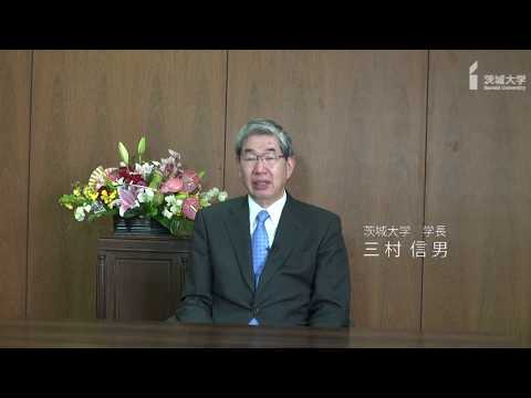 【茨城大学】三村信男学長 2018年年頭メッセージ