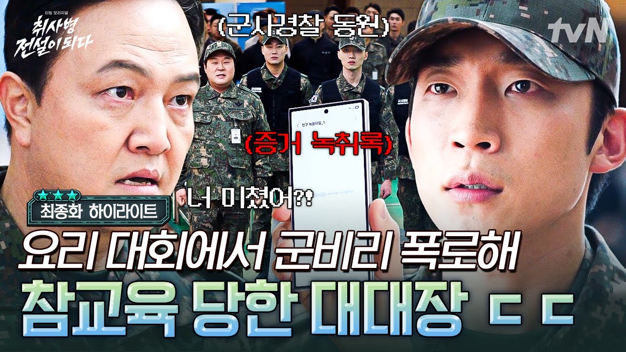 [#취사병전설이되다 최종화] 감춰왔던 추악한 군비리 대공개🔥 황석호가 완성한 정의 구현 사이다 엔딩?
