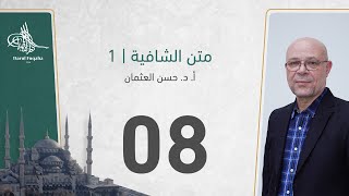 صورة متن الشافية -08 - الفصل الثالث عشر - أ. د.  حسن العثمان
