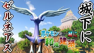 【マイクラ】ゼルネアス現る…！！【ポケモンMOD】【Pixelmon】【ポケモンと一緒に和風建築】