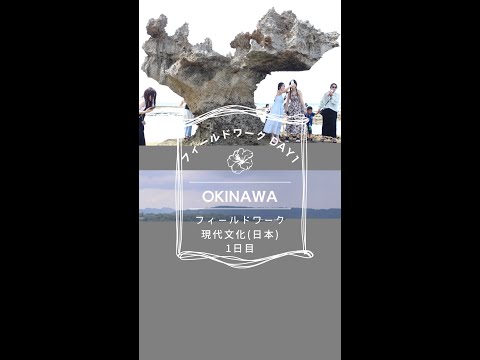 現代文化学科 ＼✨フィールドワーク現代文化(日本)活動報告～Day1～【2024.9.3】✨／