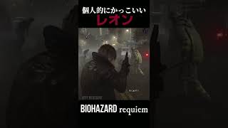 個人的に選んだかっこいいレオン！Part １【バイオ９】