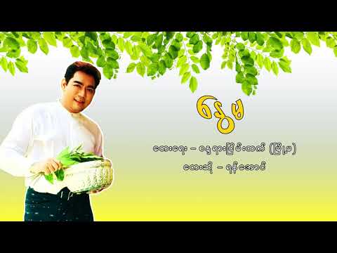 Nwe Ma - Yan Aung (Thingyan Song) | နွေမ - ရန်အောင် (Lyric Video)