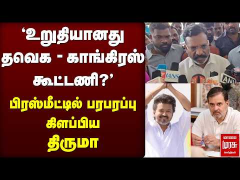 'Confirm ஆன TVK - Congress கூட்டணி' | Thiruma | Girish Chodankar | VCK