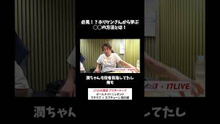 必見⁉️ホリケンさんから学ぶ〇〇の方法とは！ #マヂラブ のオールナイトニッポン0 #マヂラブANN0