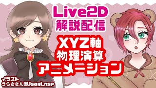 Live2d Cubism 3機能紹介 スキニング機能による髪揺れの実演 Watch Hd Mp4 Videos Download Free