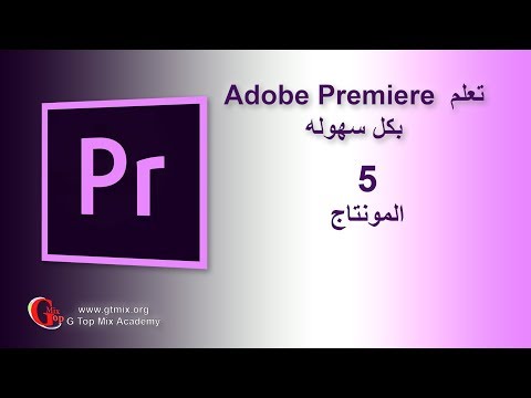 إعلان دورة تعلم Adobe Premiere 2019 و صناعة الأفلام بث مباشر