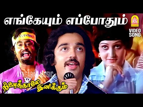 Engeyum Eppothum - Video Song | எங்கேயும் எப்போதும் | Ninaithale Inikkum | Kamal | Rajinikanth | MSV