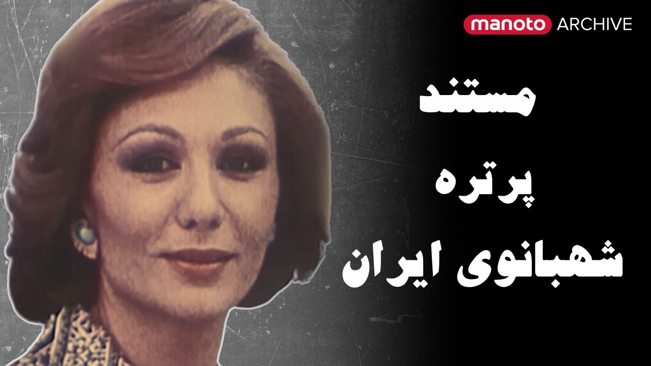 The Shahbanou of Iran: A Portrait | مستند پرتره شهبانوی ایران