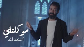 كلمات اغنية مو كلتلي احمد اغا
