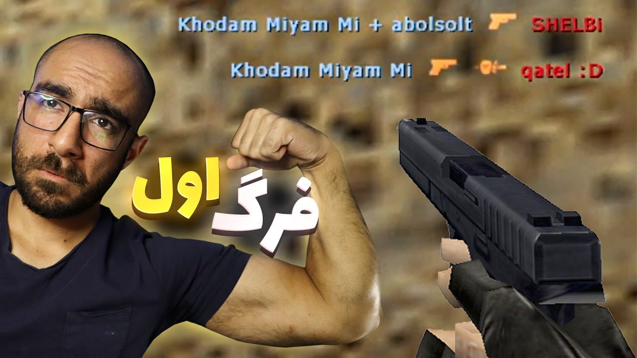 کانتر 1.6 🪖 خودم میام، می ک...