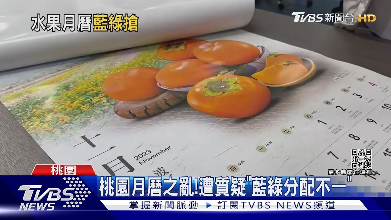 桃園月曆之亂！　遭質疑「藍綠分配不一」