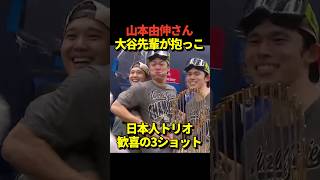 🏆山本由伸を大谷翔平が抱き上げる！佐々木朗希も一緒にドジャース日本人トリオでワールドシリーズ優勝記念3ショット！