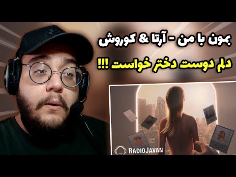 ری اکشن به ترک بمون با من از ارتا و کوروش (Arta Ft Koorosh - Bemoon Ba Man (Reaction (بمب) !!!