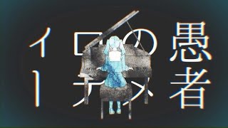 【歌ってみた】妄想感傷代償連盟/叶夢＆麗 （coverd）