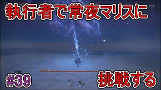 【エルデンリング】執行者で常夜マリスに挑戦する【ナイトレイン】#39