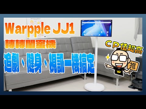 Warpple JJ1 轉轉閨蜜機：可行走大平板，追劇、健身、視訊、辦公一機搞定