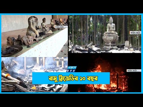 রামু ট্রাজেডির ১০ বছর; সাক্ষীর অভাবে থমকে আছে বিচার কাজ
