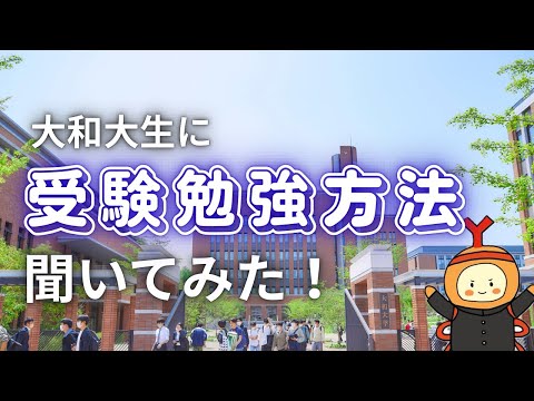 【先輩直伝】受験勉強方法！！［#6］