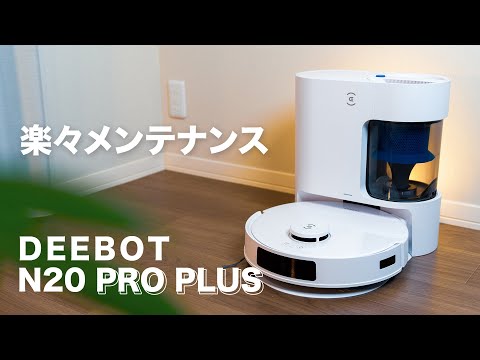 【DEEBOT N20 PRO PLUS】メンテナンスが楽なロボット掃除機！サイクロン式・髪の毛が絡まないメインブラシが革命的！