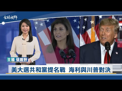 美大選共和黨提名戰 海利與川普對決