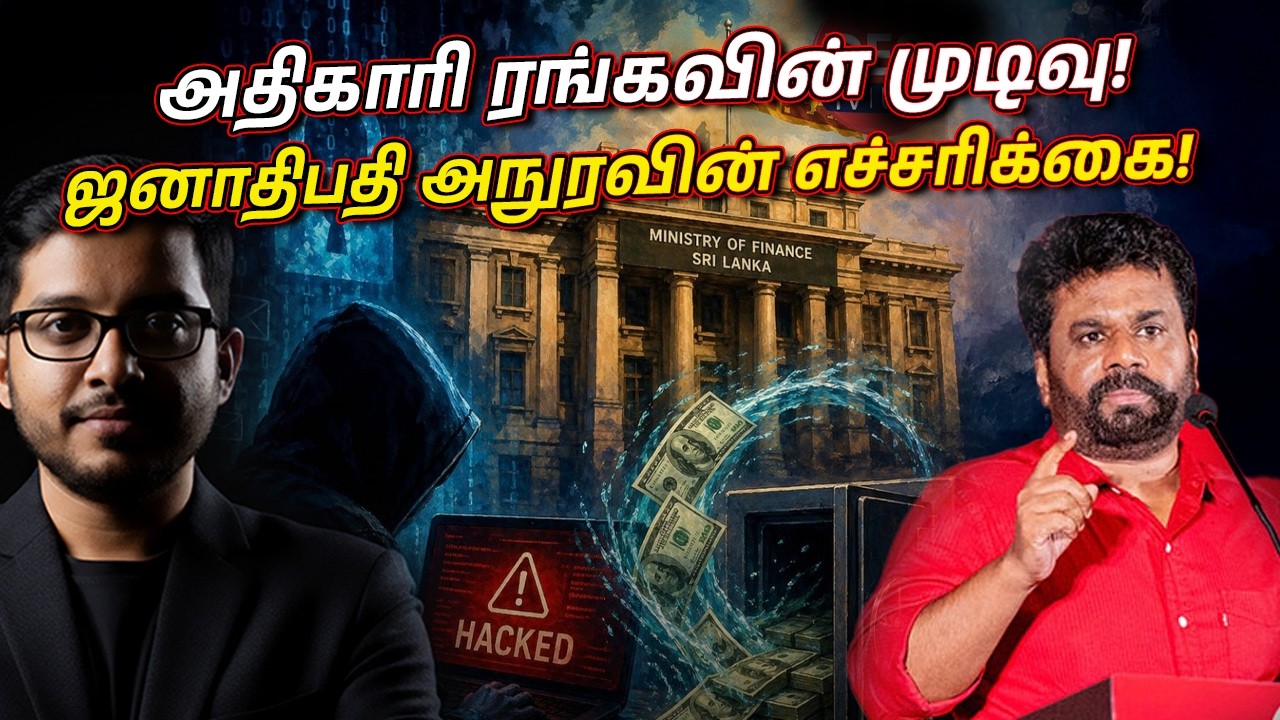 2.5 மில்லியன் டொலர் மர்மம்! அதிகாரியின் முடிவு! ஜனாதிப